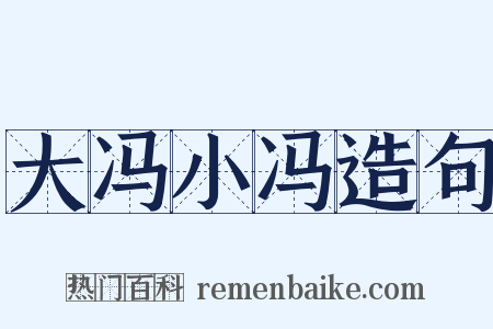 大冯小冯造句是什么意思的图片